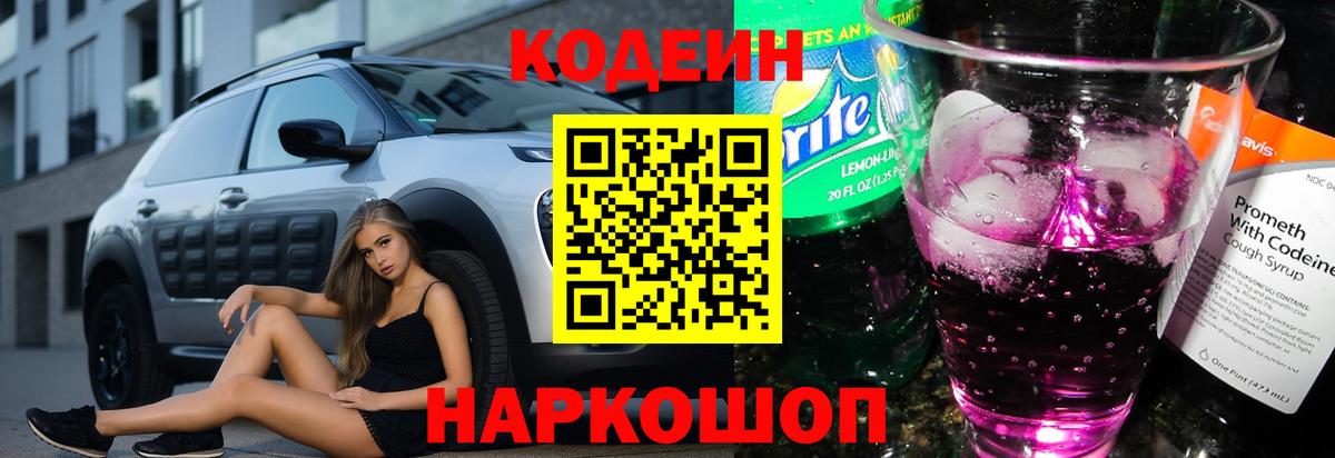продажа наркотиков  Кодеиновый сироп Lean напиток Lean (лин)  Вход с VPN  Щёлково 