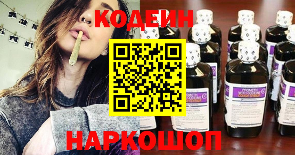 Codein напиток Lean (лин) Щёлково